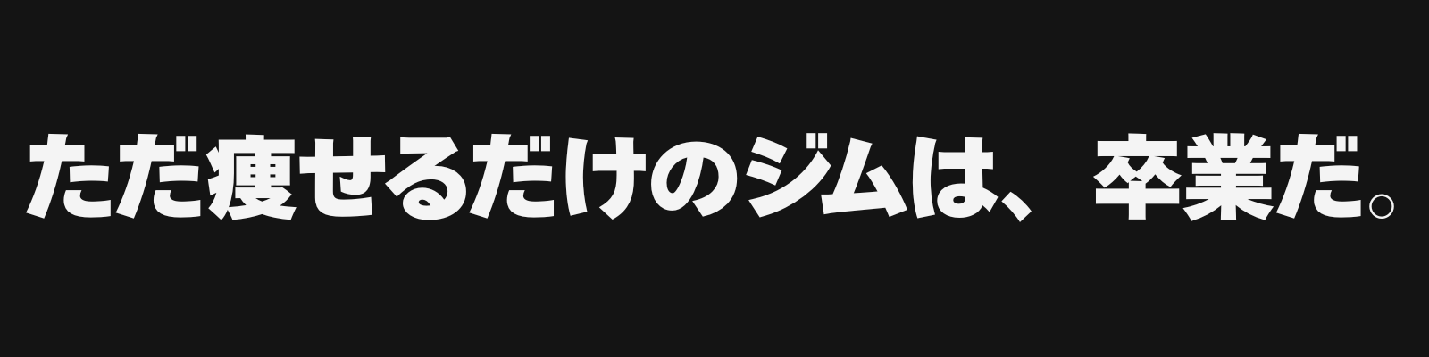 ただ痩せるだけのジムは、卒業だ。